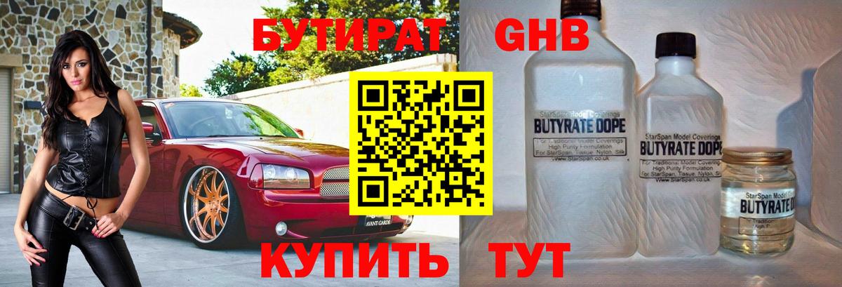 Бутират оксибутират Красноярск