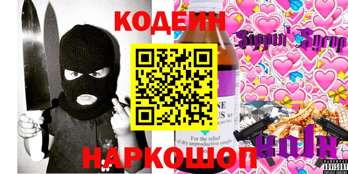 Кодеин напиток Lean (лин) Красноярск