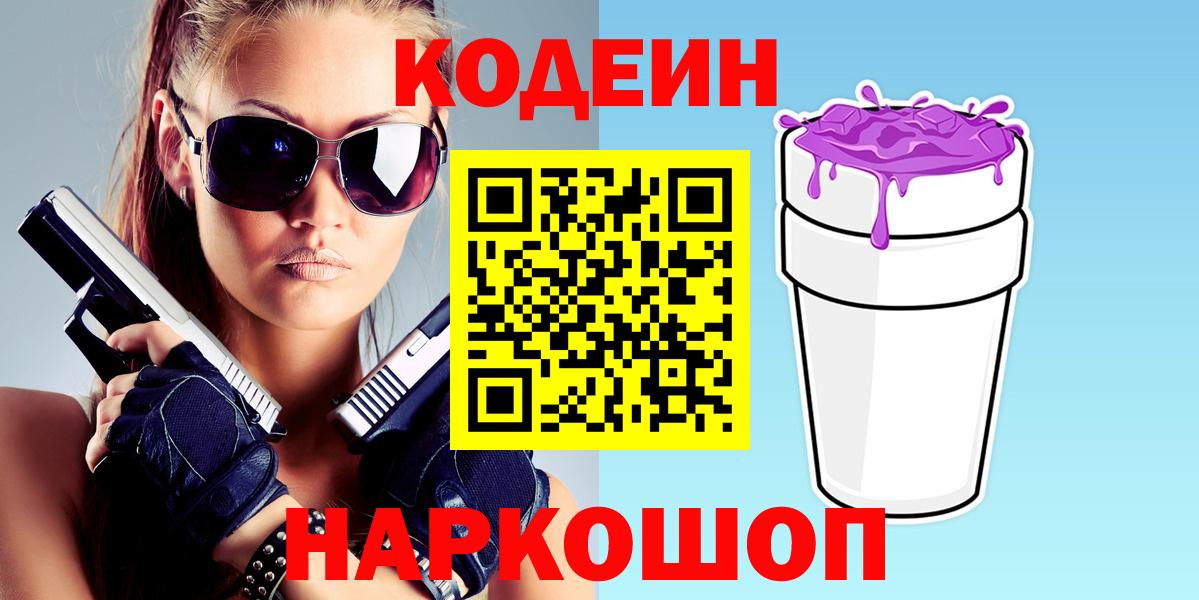 Кодеиновый сироп Lean Purple Drank  Codein напиток Lean (лин)  Красноярск  Вход с VPN 